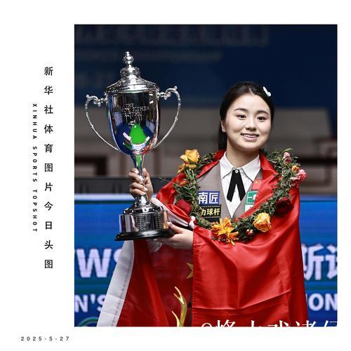白雨露摘得成都世运会女子斯诺克6红球项目金牌