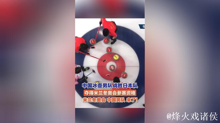 中国男子冰壶队锁定米兰冬奥会最终参赛资格 中国男子冰壶队锁定米兰冬奥会最终参赛资格