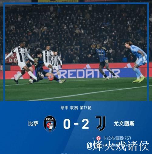 意甲-卡卢卢与伊尔迪兹建功 尤文图斯2-0击败比萨
