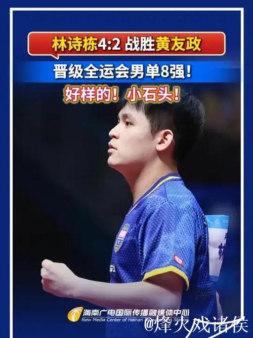 林诗栋4-2力克黄友政 挺进全运会乒乓球男单八强 林诗栋4-2力克黄友政 挺进全运会乒乓球男单八强