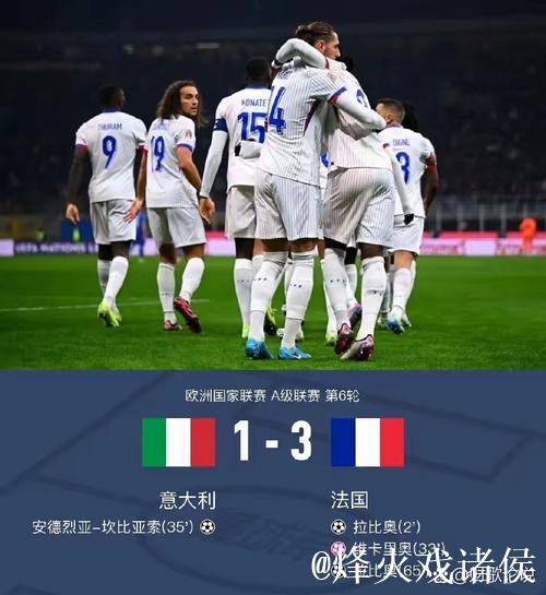 欧国联-拉比奥梅开二度 法国3-1击败意大利领跑晋级